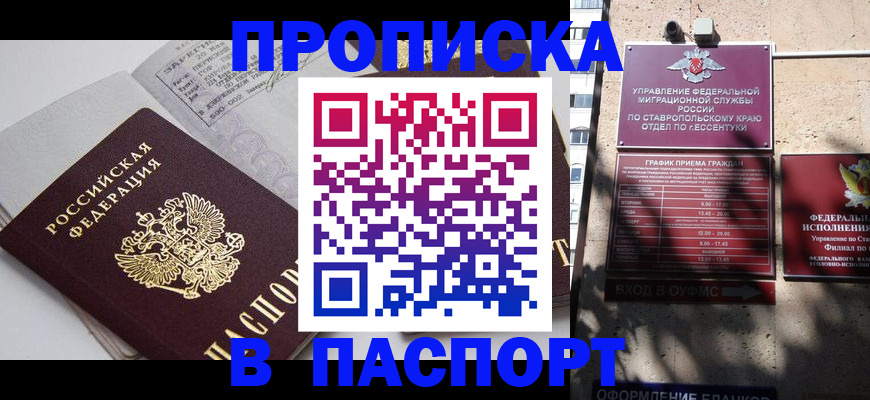 прописка для школы в Минеральных Водах